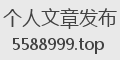 个人文章发布