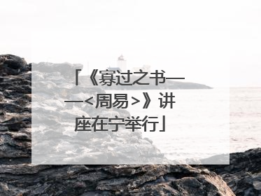 《寡过之书——<周易>》讲座在宁举行