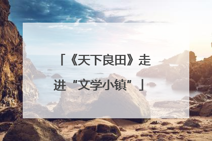 《天下良田》走进“文学小镇”
