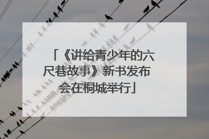 《讲给青少年的六尺巷故事》新书发布会在桐城举行