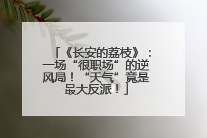 《长安的荔枝》：一场“很职场”的逆风局！“天气”竟是最大反派！