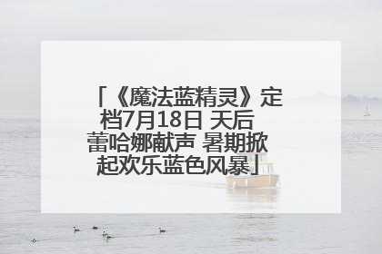 《魔法蓝精灵》定档7月18日 天后蕾哈娜献声 暑期掀起欢乐蓝色风暴