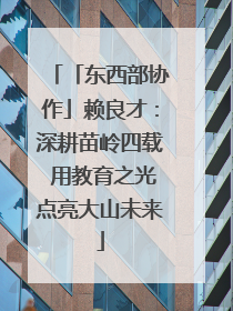 「东西部协作」赖良才：深耕苗岭四载 用教育之光点亮大山未来