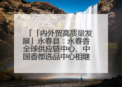 「内外贸高质量发展」永春县：永春香全球供应链中心、中国香都选品中心相继运营——一根香“点燃”百亿产业