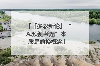 「多彩新论」“AI预测考题”本质是偷换概念