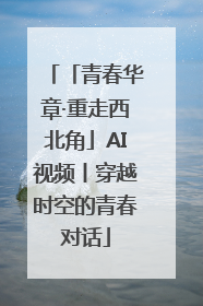 「青春华章·重走西北角」AI视频丨穿越时空的青春对话