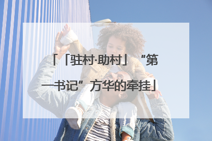 「驻村·助村」“第一书记”方华的牵挂