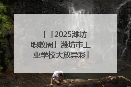 「2025潍坊职教周」潍坊市工业学校大放异彩