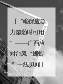 “确保应急力量随时可用”——广西应对台风“蝴蝶”一线见闻