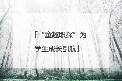 “童趣职探”为学生成长引航