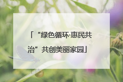 “绿色循环·惠民共治”共创美丽家园