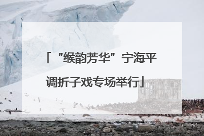 “缑韵芳华”宁海平调折子戏专场举行