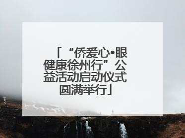 “侨爱心•眼健康徐州行”公益活动启动仪式圆满举行
