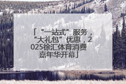 “一站式”服务，“大礼包”优惠，2025徐汇体育消费嘉年华开幕