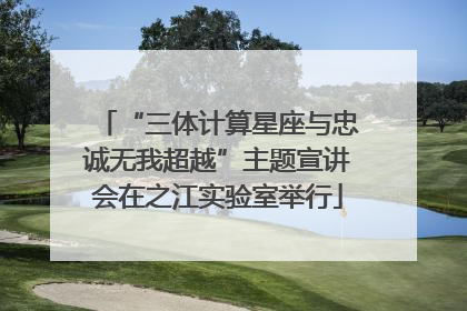 “三体计算星座与忠诚无我超越”主题宣讲会在之江实验室举行