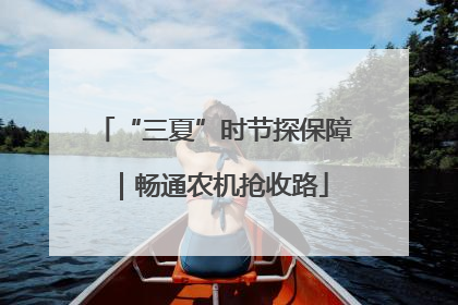 “三夏”时节探保障｜畅通农机抢收路