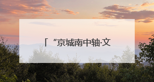 “京城南中轴·文化正大兴” 2025北京大兴文化产业推介会于成都举办