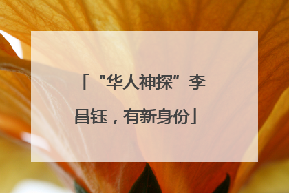 “华人神探”李昌钰，有新身份