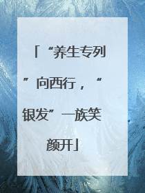 “养生专列”向西行，“银发”一族笑颜开