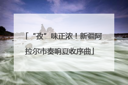 “孜”味正浓！新疆阿拉尔市奏响夏收序曲