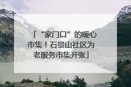 “家门口”的暖心市集！石景山社区为老服务市集开张