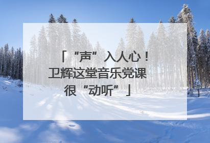 “声”入人心！卫辉这堂音乐党课很“动听”