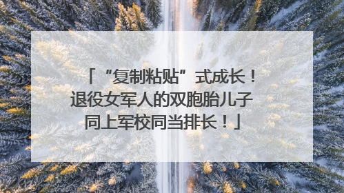 “复制粘贴”式成长！退役女军人的双胞胎儿子同上军校同当排长！