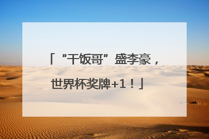 “干饭哥”盛李豪，世界杯奖牌+1！