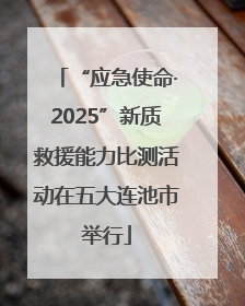 “应急使命·2025”新质救援能力比测活动在五大连池市举行