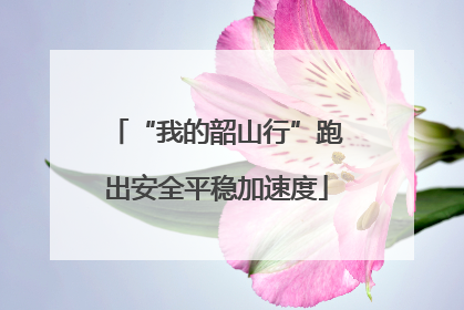 “我的韶山行”跑出安全平稳加速度