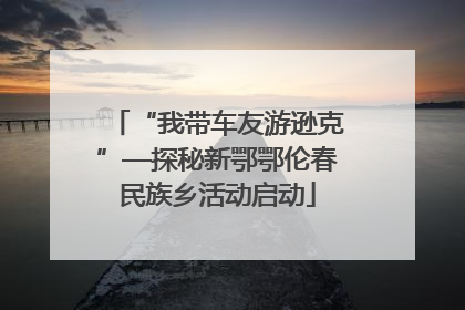 “我带车友游逊克”—探秘新鄂鄂伦春民族乡活动启动