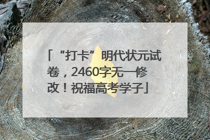 “打卡”明代状元试卷，2460字无一修改！祝福高考学子