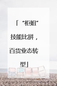 “柜姐”技能比拼，百货业态转型