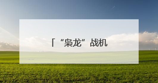 “枭龙”战机最新型号曝光 近距离带你看