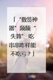 “数签神器”频频“失算” 吃串串咋样能不吃亏？