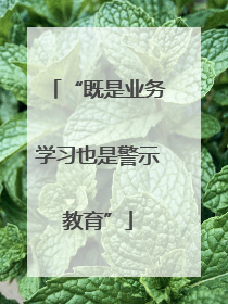 “既是业务学习也是警示教育”