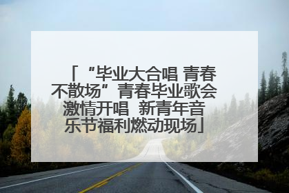 “毕业大合唱 青春不散场”青春毕业歌会激情开唱  新青年音乐节福利燃动现场