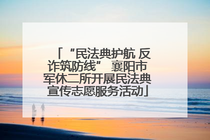 “民法典护航 反诈筑防线” 襄阳市军休二所开展民法典宣传志愿服务活动