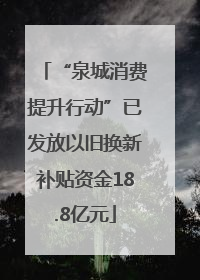 “泉城消费提升行动”已发放以旧换新补贴资金18.8亿元