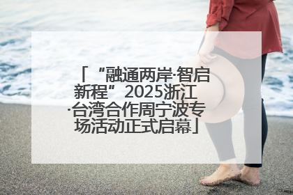 “融通两岸·智启新程”2025浙江·台湾合作周宁波专场活动正式启幕