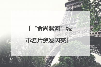 “食尚漯河”城市名片愈发闪亮