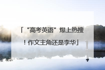 “高考英语”爆上热搜！作文主角还是李华