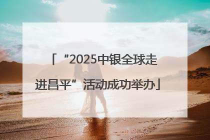 “2025中银全球走进昌平”活动成功举办