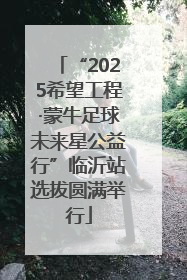 “2025希望工程·蒙牛足球未来星公益行”临沂站选拔圆满举行