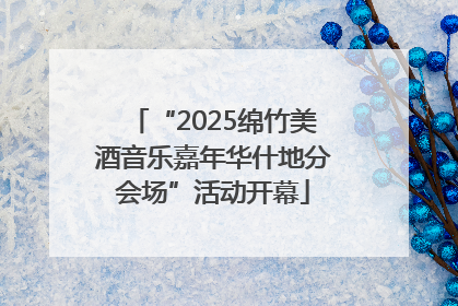 “2025绵竹美酒音乐嘉年华什地分会场”活动开幕