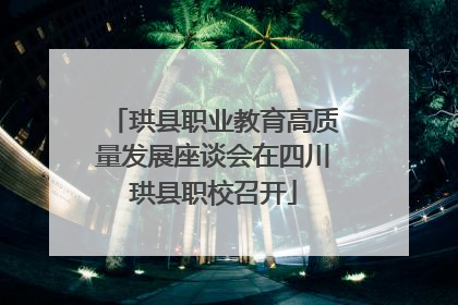 珙县职业教育高质量发展座谈会在四川珙县职校召开