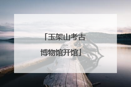 玉架山考古博物馆开馆