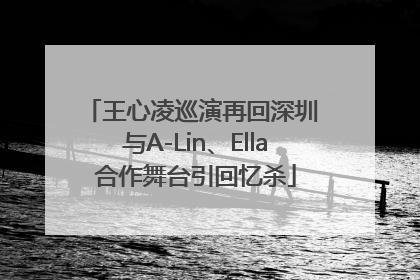 王心凌巡演再回深圳 与A-Lin、Ella合作舞台引回忆杀