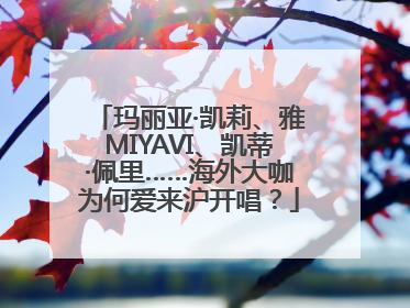 玛丽亚·凯莉、雅MIYAVI、凯蒂·佩里……海外大咖为何爱来沪开唱？