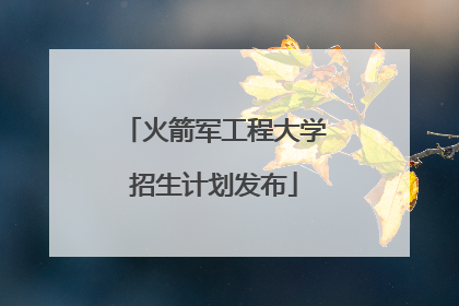 火箭军工程大学招生计划发布